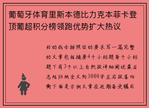葡萄牙体育里斯本德比力克本菲卡登顶葡超积分榜领跑优势扩大热议