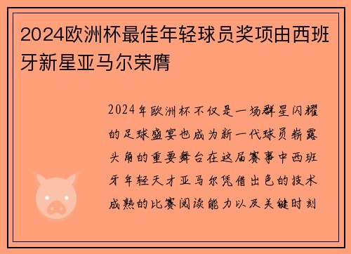 2024欧洲杯最佳年轻球员奖项由西班牙新星亚马尔荣膺 2024欧洲杯最佳年轻球员奖项由西班牙新星亚马尔荣膺