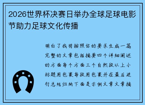 2026世界杯决赛日举办全球足球电影节助力足球文化传播 2026世界杯决赛日举办全球足球电影节助力足球文化传播