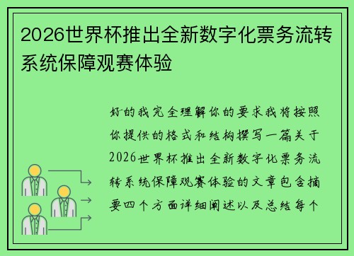 2026世界杯推出全新数字化票务流转系统保障观赛体验 2026世界杯推出全新数字化票务流转系统保障观赛体验