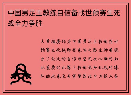 中国男足主教练自信备战世预赛生死战全力争胜 中国男足主教练自信备战世预赛生死战全力争胜