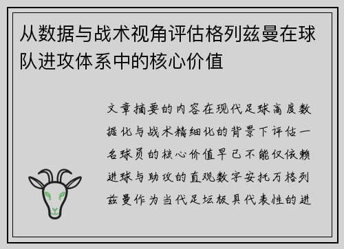 从数据与战术视角评估格列兹曼在球队进攻体系中的核心价值