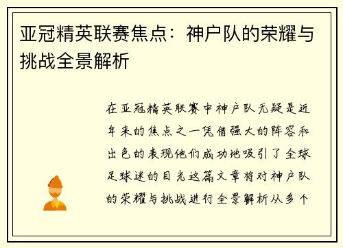 亚冠精英联赛焦点：神户队的荣耀与挑战全景解析