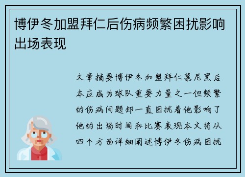 博伊冬加盟拜仁后伤病频繁困扰影响出场表现
