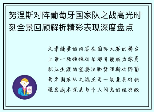 努涅斯对阵葡萄牙国家队之战高光时刻全景回顾解析精彩表现深度盘点