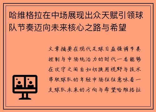 哈维格拉在中场展现出众天赋引领球队节奏迈向未来核心之路与希望