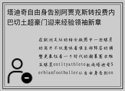 塔迪奇自由身告别阿贾克斯转投费内巴切土超豪门迎来经验领袖新章