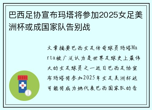 巴西足协宣布玛塔将参加2025女足美洲杯或成国家队告别战 巴西足协宣布玛塔将参加2025女足美洲杯或成国家队告别战