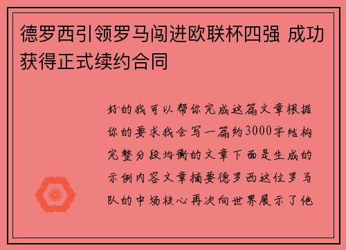 德罗西引领罗马闯进欧联杯四强 成功获得正式续约合同 德罗西引领罗马闯进欧联杯四强 成功获得正式续约合同