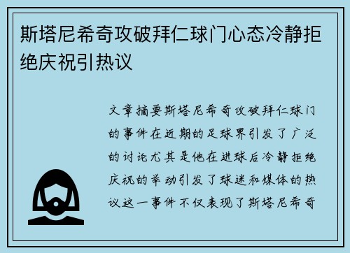 斯塔尼希奇攻破拜仁球门心态冷静拒绝庆祝引热议 斯塔尼希奇攻破拜仁球门心态冷静拒绝庆祝引热议