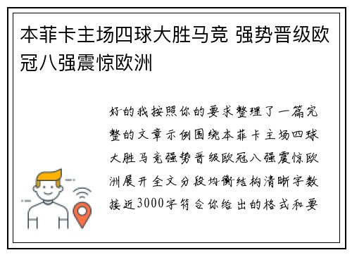 本菲卡主场四球大胜马竞 强势晋级欧冠八强震惊欧洲