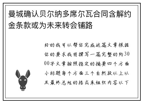 曼城确认贝尔纳多席尔瓦合同含解约金条款或为未来转会铺路 曼城确认贝尔纳多席尔瓦合同含解约金条款或为未来转会铺路