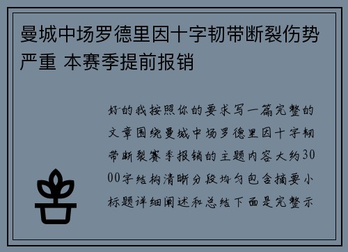 曼城中场罗德里因十字韧带断裂伤势严重 本赛季提前报销 曼城中场罗德里因十字韧带断裂伤势严重 本赛季提前报销