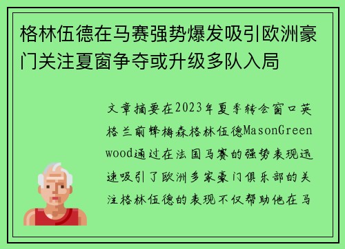 格林伍德在马赛强势爆发吸引欧洲豪门关注夏窗争夺或升级多队入局 格林伍德在马赛强势爆发吸引欧洲豪门关注夏窗争夺或升级多队入局