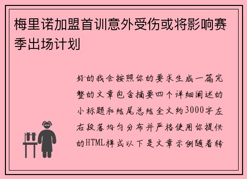 梅里诺加盟首训意外受伤或将影响赛季出场计划 梅里诺加盟首训意外受伤或将影响赛季出场计划