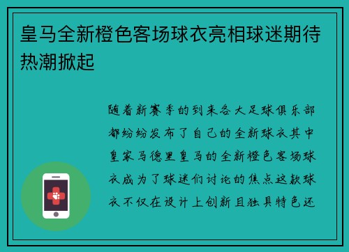皇马全新橙色客场球衣亮相球迷期待热潮掀起