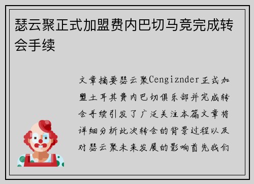 瑟云聚正式加盟费内巴切马竞完成转会手续