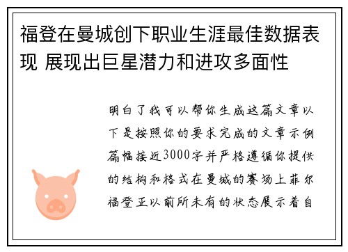 福登在曼城创下职业生涯最佳数据表现 展现出巨星潜力和进攻多面性 福登在曼城创下职业生涯最佳数据表现 展现出巨星潜力和进攻多面性