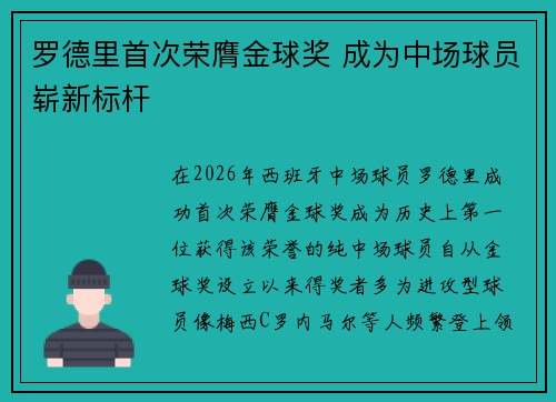 罗德里首次荣膺金球奖 成为中场球员崭新标杆