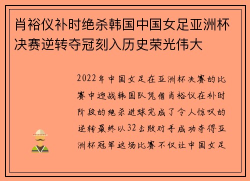肖裕仪补时绝杀韩国中国女足亚洲杯决赛逆转夺冠刻入历史荣光伟大 肖裕仪补时绝杀韩国中国女足亚洲杯决赛逆转夺冠刻入历史荣光伟大