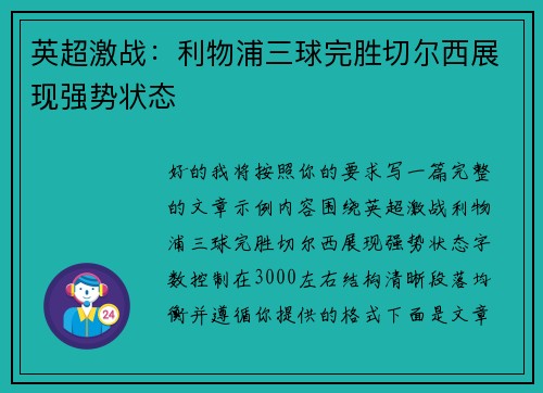 英超激战:利物浦三球完胜切尔西展现强势状态 英超激战:利物浦三球完胜切尔西展现强势状态
