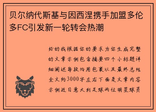 贝尔纳代斯基与因西涅携手加盟多伦多FC引发新一轮转会热潮 贝尔纳代斯基与因西涅携手加盟多伦多FC引发新一轮转会热潮