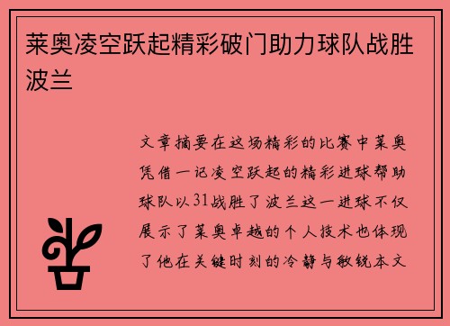 莱奥凌空跃起精彩破门助力球队战胜波兰 莱奥凌空跃起精彩破门助力球队战胜波兰