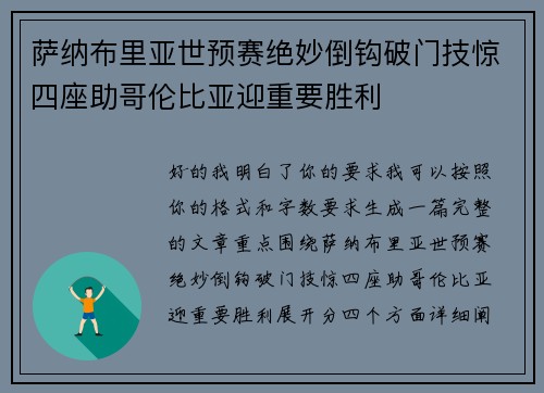 萨纳布里亚世预赛绝妙倒钩破门技惊四座助哥伦比亚迎重要胜利
