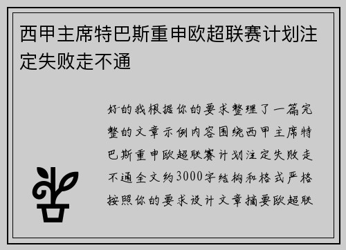 西甲主席特巴斯重申欧超联赛计划注定失败走不通 西甲主席特巴斯重申欧超联赛计划注定失败走不通