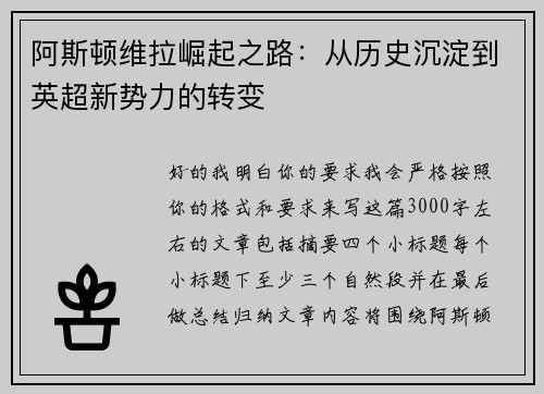 阿斯顿维拉崛起之路：从历史沉淀到英超新势力的转变