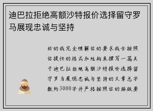 迪巴拉拒绝高额沙特报价选择留守罗马展现忠诚与坚持 迪巴拉拒绝高额沙特报价选择留守罗马展现忠诚与坚持