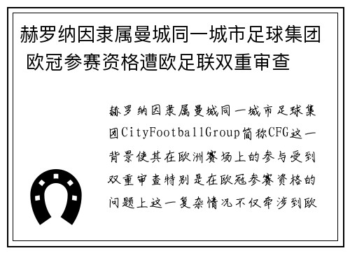 赫罗纳因隶属曼城同一城市足球集团 欧冠参赛资格遭欧足联双重审查