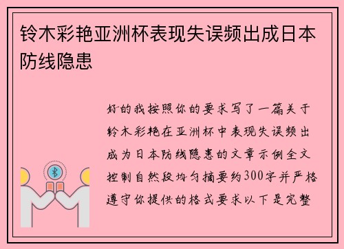 铃木彩艳亚洲杯表现失误频出成日本防线隐患