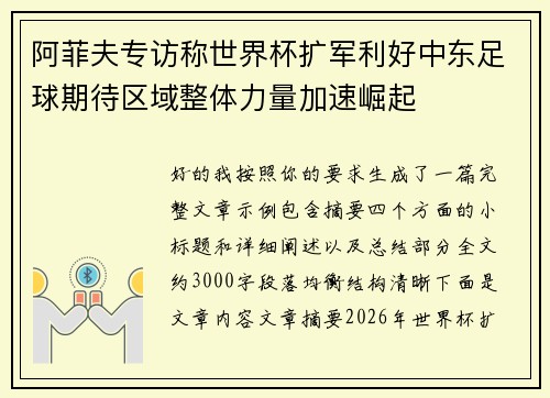 阿菲夫专访称世界杯扩军利好中东足球期待区域整体力量加速崛起 阿菲夫专访称世界杯扩军利好中东足球期待区域整体力量加速崛起