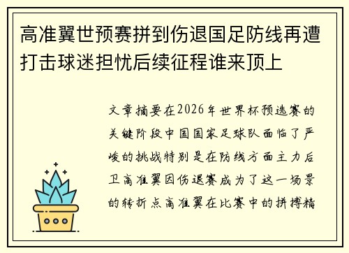 高准翼世预赛拼到伤退国足防线再遭打击球迷担忧后续征程谁来顶上 高准翼世预赛拼到伤退国足防线再遭打击球迷担忧后续征程谁来顶上