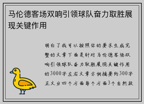 马伦德客场双响引领球队奋力取胜展现关键作用 马伦德客场双响引领球队奋力取胜展现关键作用