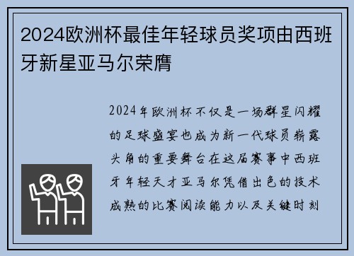 2024欧洲杯最佳年轻球员奖项由西班牙新星亚马尔荣膺 2024欧洲杯最佳年轻球员奖项由西班牙新星亚马尔荣膺