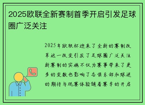 2025欧联全新赛制首季开启引发足球圈广泛关注