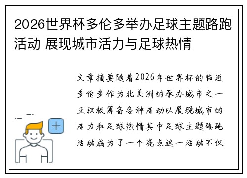 2026世界杯多伦多举办足球主题路跑活动 展现城市活力与足球热情