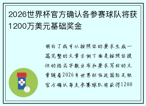 2026世界杯官方确认各参赛球队将获1200万美元基础奖金