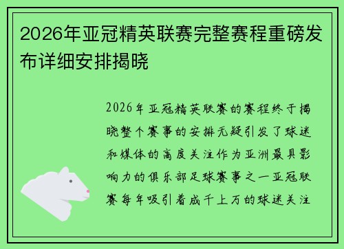 2026年亚冠精英联赛完整赛程重磅发布详细安排揭晓 2026年亚冠精英联赛完整赛程重磅发布详细安排揭晓