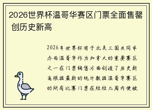 2026世界杯温哥华赛区门票全面售罄 创历史新高 2026世界杯温哥华赛区门票全面售罄 创历史新高