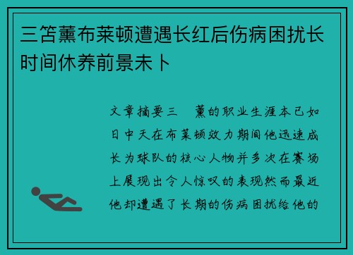 三笘薰布莱顿遭遇长红后伤病困扰长时间休养前景未卜 三笘薰布莱顿遭遇长红后伤病困扰长时间休养前景未卜