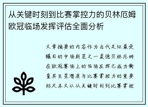 从关键时刻到比赛掌控力的贝林厄姆欧冠临场发挥评估全面分析 从关键时刻到比赛掌控力的贝林厄姆欧冠临场发挥评估全面分析