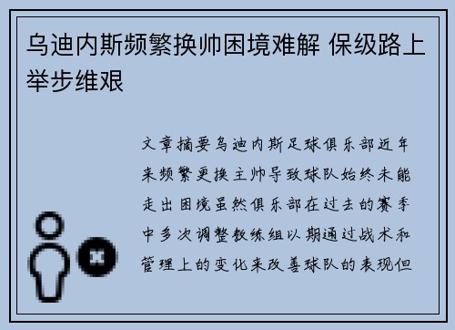 乌迪内斯频繁换帅困境难解 保级路上举步维艰 乌迪内斯频繁换帅困境难解 保级路上举步维艰