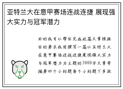 亚特兰大在意甲赛场连战连捷 展现强大实力与冠军潜力 亚特兰大在意甲赛场连战连捷 展现强大实力与冠军潜力