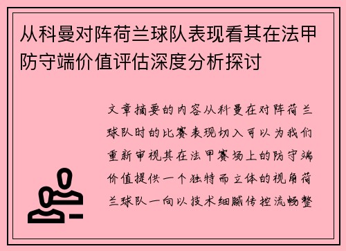 从科曼对阵荷兰球队表现看其在法甲防守端价值评估深度分析探讨 从科曼对阵荷兰球队表现看其在法甲防守端价值评估深度分析探讨