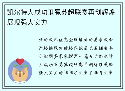 凯尔特人成功卫冕苏超联赛再创辉煌展现强大实力 凯尔特人成功卫冕苏超联赛再创辉煌展现强大实力