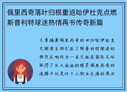 佩里西奇落叶归根重返哈伊杜克点燃斯普利特球迷热情再书传奇新篇 佩里西奇落叶归根重返哈伊杜克点燃斯普利特球迷热情再书传奇新篇