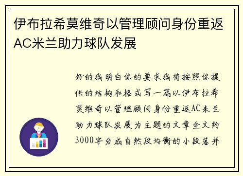 伊布拉希莫维奇以管理顾问身份重返AC米兰助力球队发展 伊布拉希莫维奇以管理顾问身份重返AC米兰助力球队发展